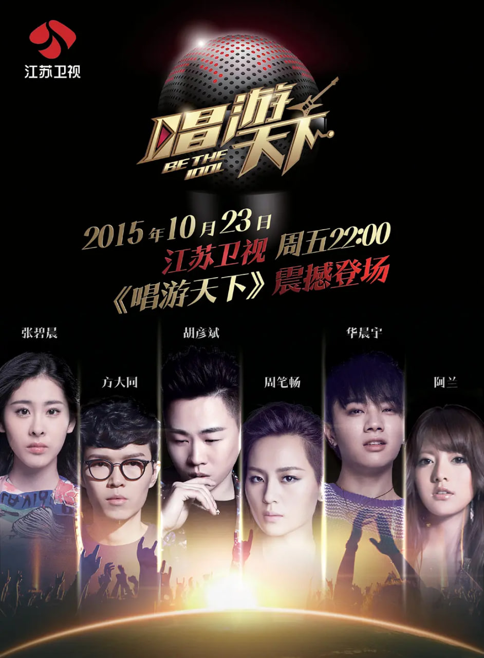 唱游天下第一季