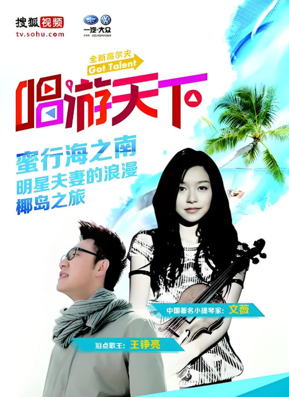 唱游天下第四季