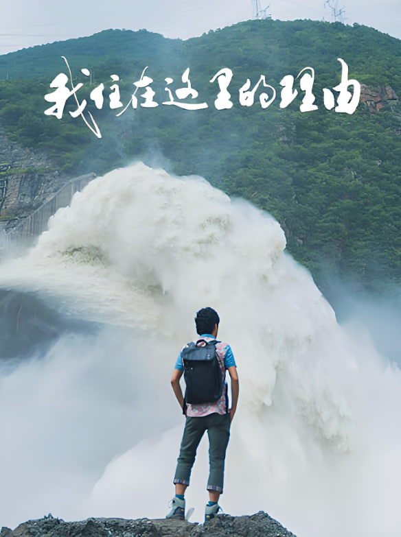 我住在这里的理由第四季