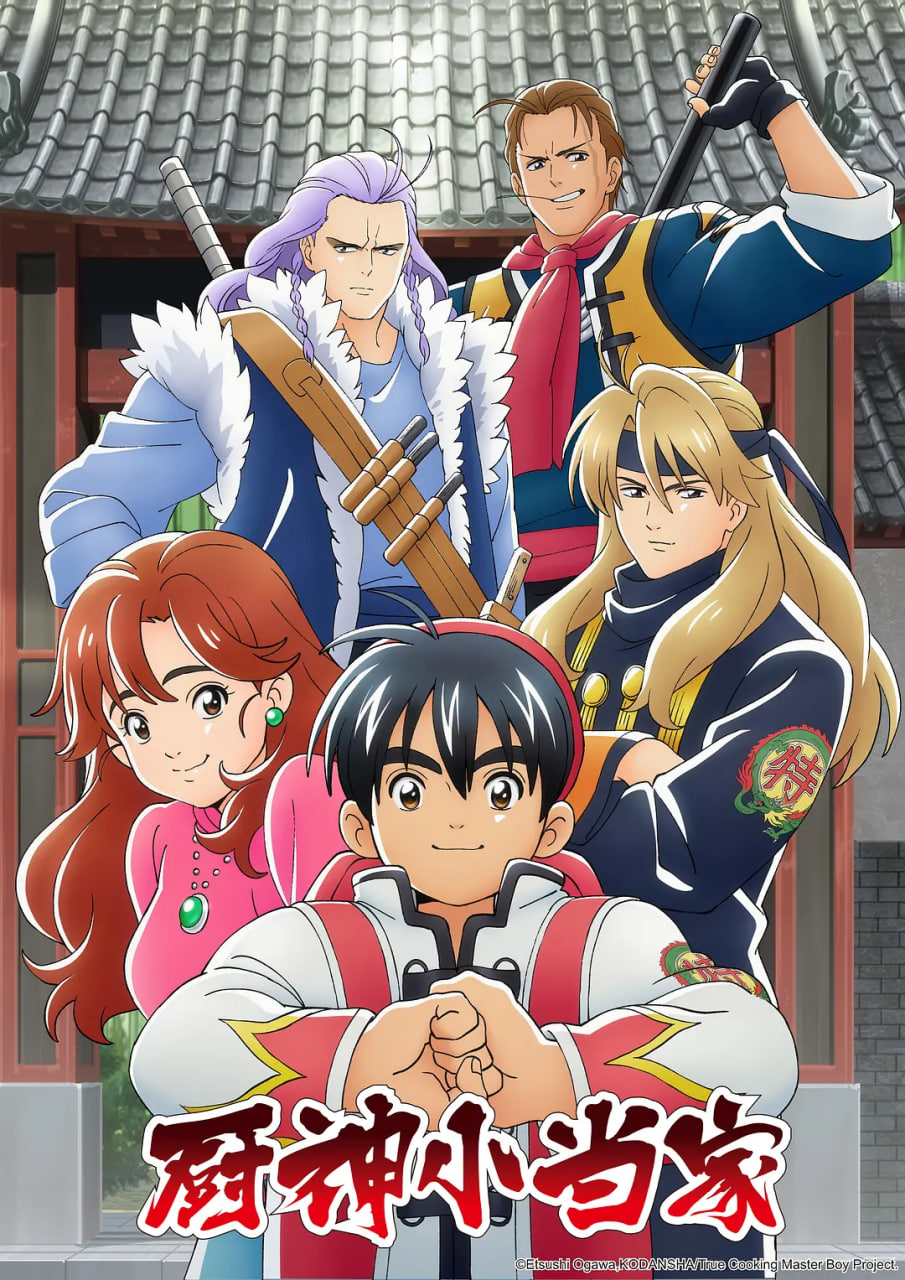 厨神小当家第一季