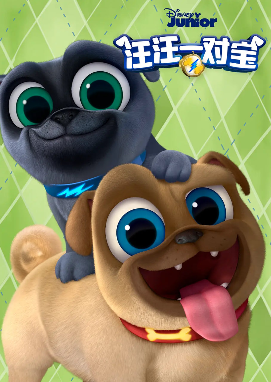 汪汪一对宝第三季