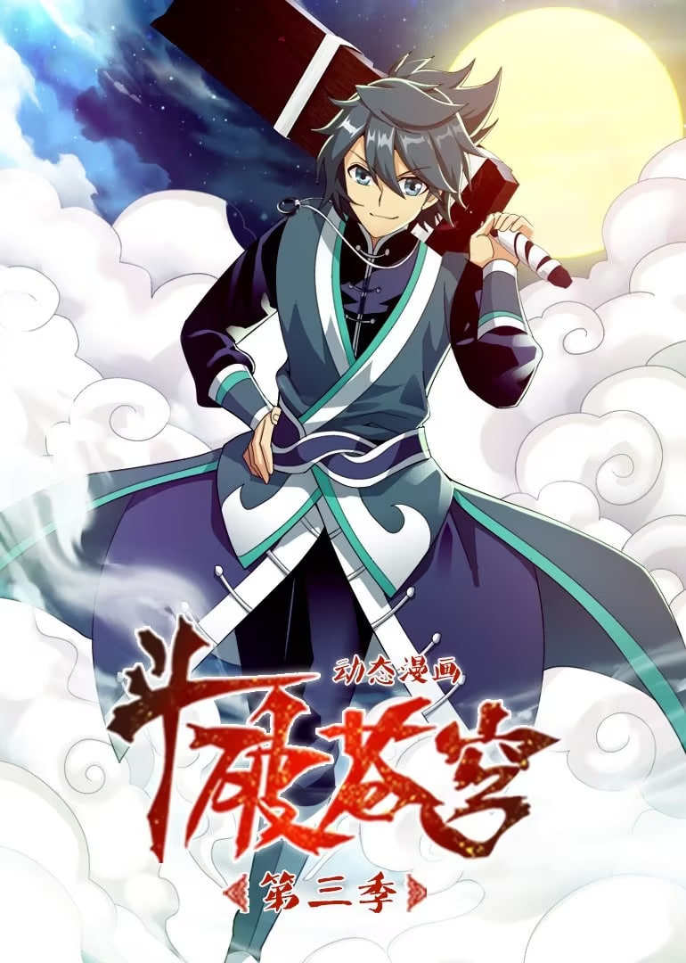 斗破苍穹第3季动态漫画