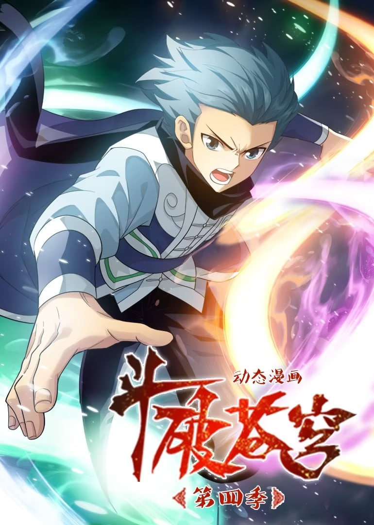 斗破苍穹第4季动态漫画