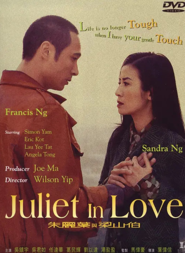 朱丽叶与梁山伯朱麗葉與梁山伯