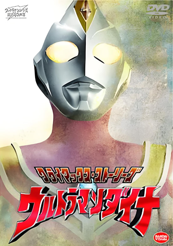 戴拿奥特曼原声版