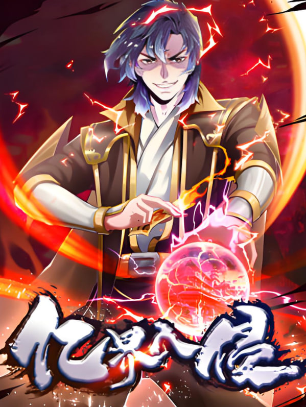 亿界入侵动态漫画