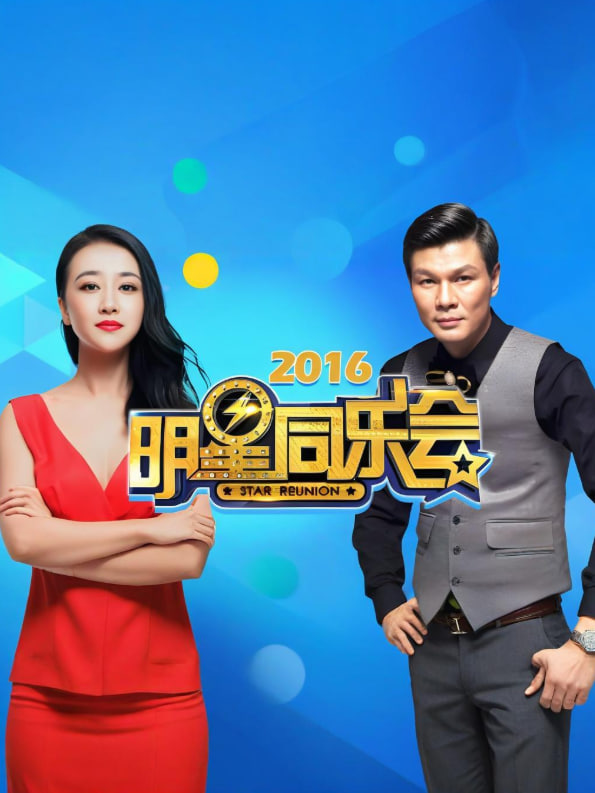 明星同乐会2016