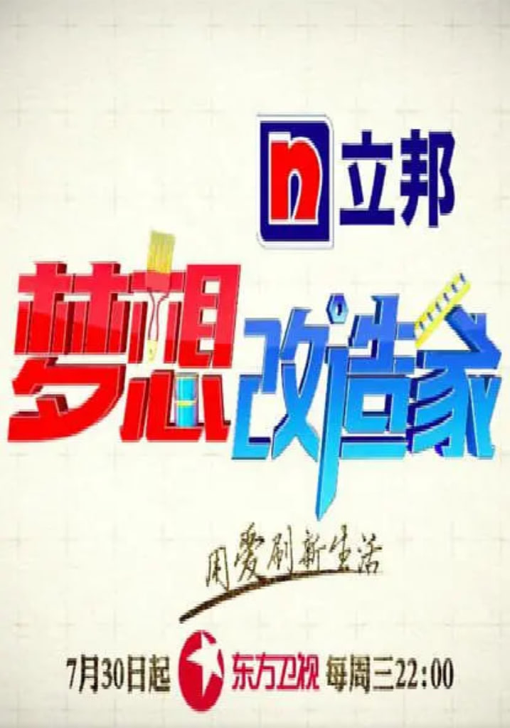 梦想改造家第二季