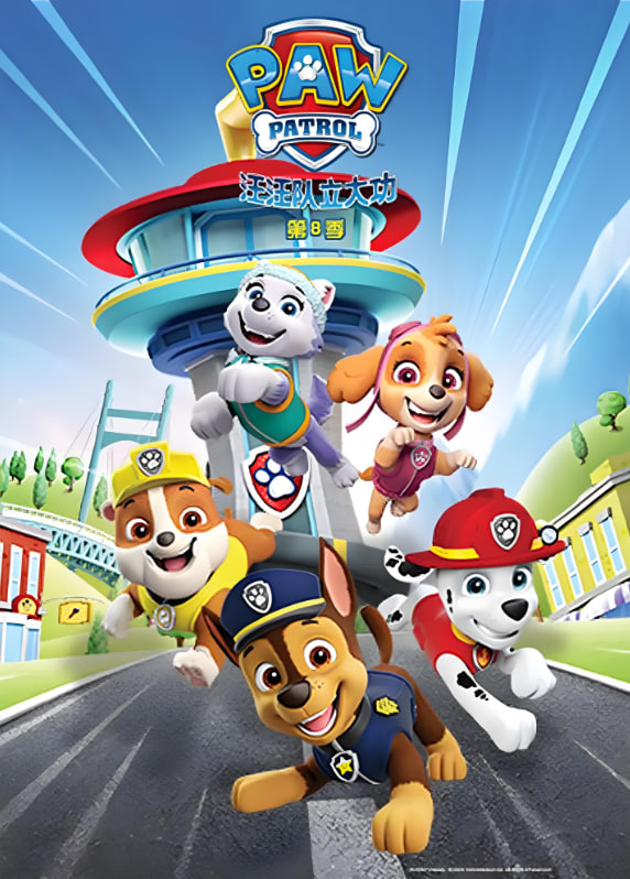 汪汪队立大功第八季英语版