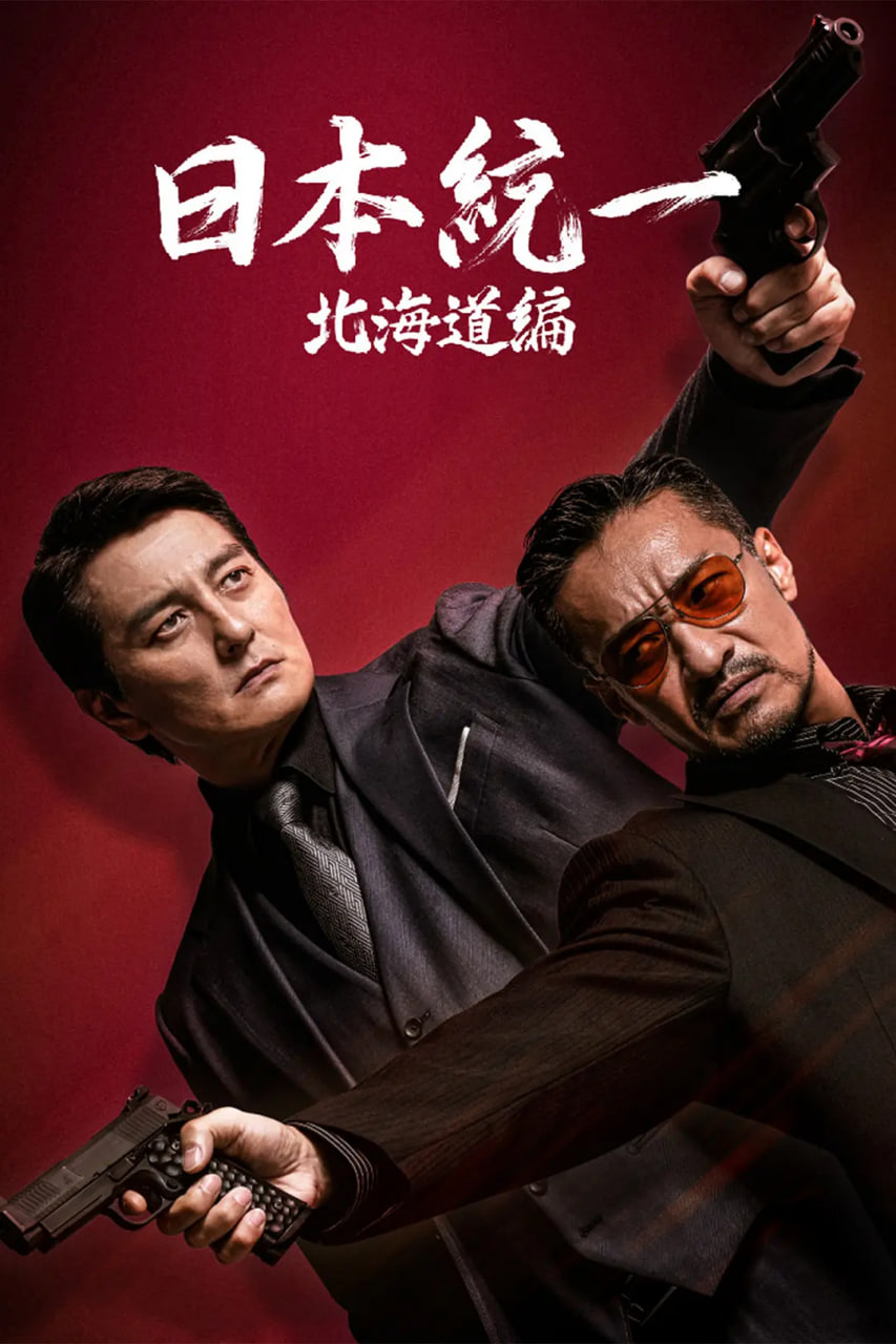 日本统一北海道编