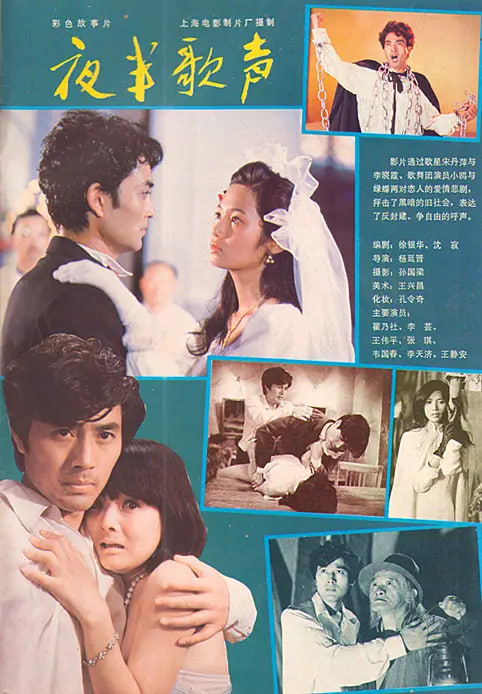 夜半歌声1985