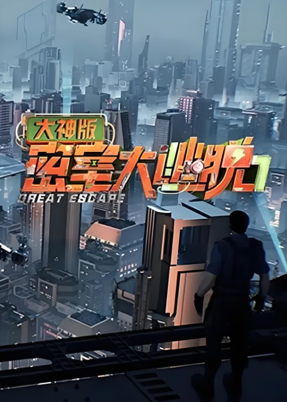 密室大逃脱大神版第七季