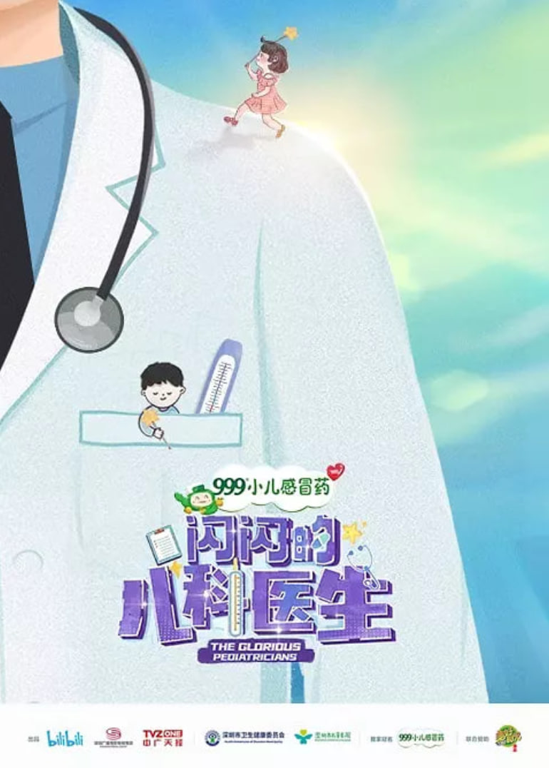 闪闪的儿科医生第一季