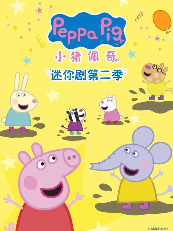 小猪佩奇迷你剧第2季