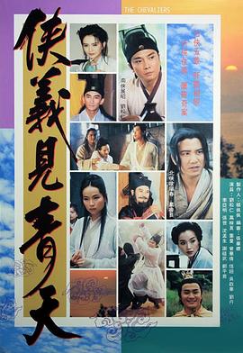 侠义见青天国语