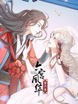 六宫风华第二季