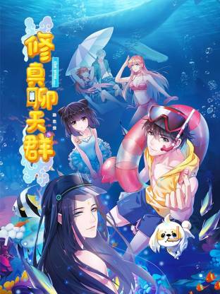 修真聊天群·动态漫