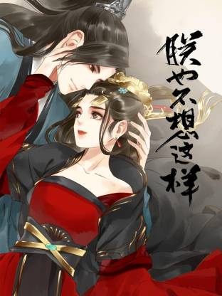 朕也不想这样